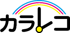 カラレコ