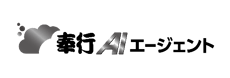 奉行AIエージェント