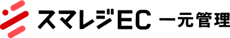 スマレジEC一元管理