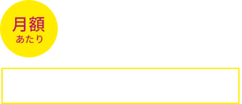 月額あたり6,000円 年額：72,000円〜