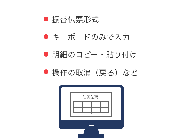 振替伝票形式/キーボードのみで入力/明細のコピー・貼り付け/操作の取消(戻る)など