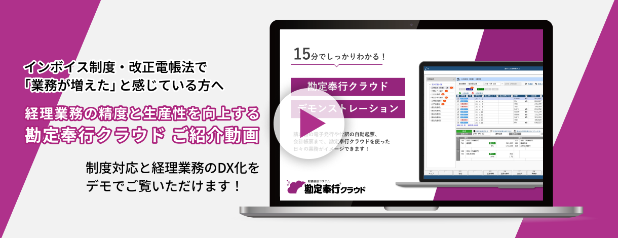 勘定奉行クラウドをご紹介します！