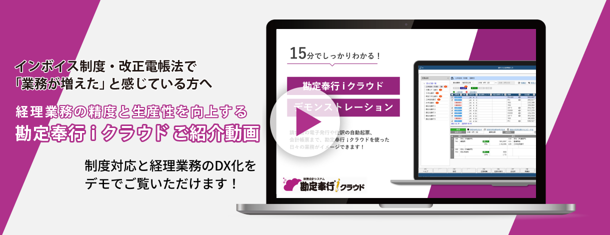 勘定奉行ｉクラウドをご紹介します！