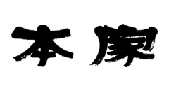 本家