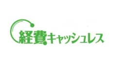 経費キャッシュレス