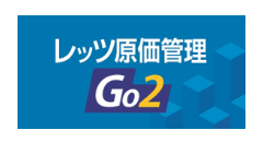 レッツ原価管理 Go2
