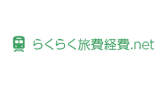らくらく旅費経費.net