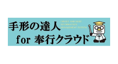 手形の達人 for 奉行クラウド