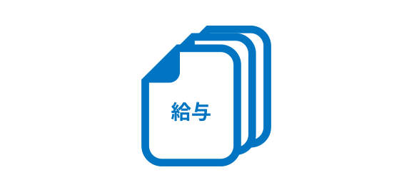 給与明細や源泉徴収票の配付作業が手間