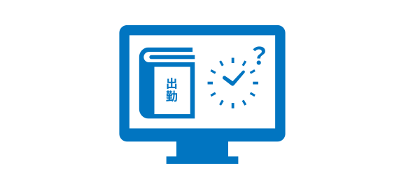 勤怠システム等からのデータ受入にミスがないか不安