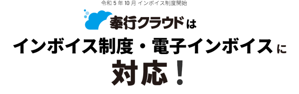 奉行クラウドはインボイス制度・電子インボイスに対応