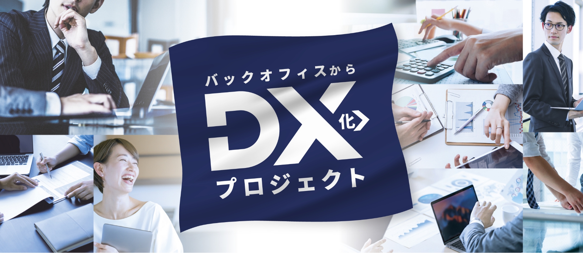 バックオフィスからDX化プロジェクト