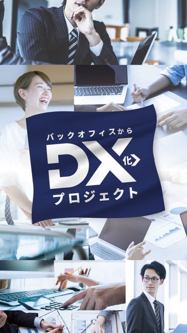 バックオフィスからDX化プロジェクト
