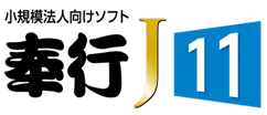 小規模法人向けソフト　奉行J11 ロゴ