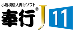 小規模法人向けソフト　奉行J11 ロゴ