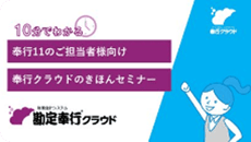 10分でわかる！奉行クラウドのきほんセミナー【勘定編】の静止画