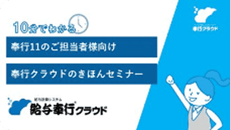 10分でわかる！奉行クラウドのきほんセミナー【勘定編】の静止画