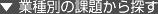 ▼ 業種別の課題から探す