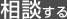 相談する