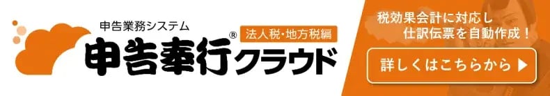 税効果会計に対応し仕訳を自動作成！申告奉行クラウド[法人税・地方税編]