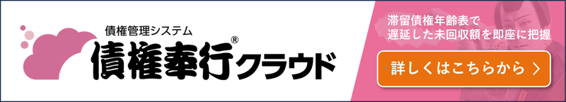 債権奉行クラウドで滞留債権年齢表で遅延した未回収額を即座に把握！