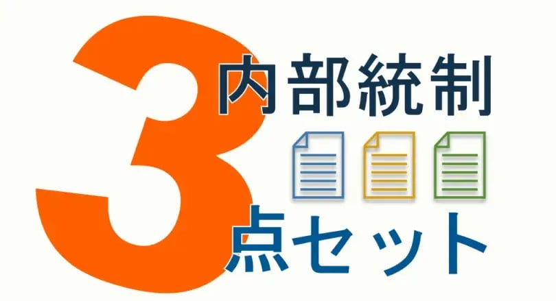 内部統制（J-SOX）の3点セットとは？概要と作成のポイント｜コラム 