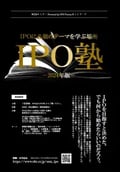 IPOに必須のテーマを学ぶWebセミナー「IPO塾」