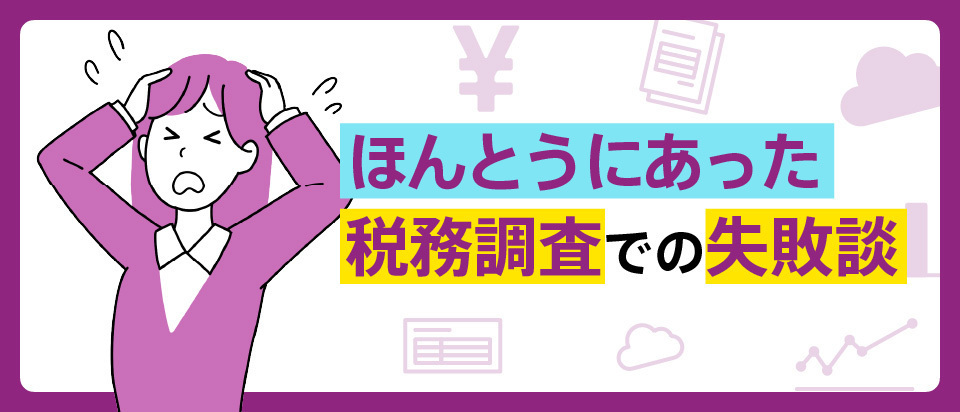 ほんとうにあった税務調査での失敗談