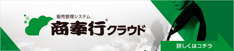 販売管理システム 商奉行クラウド