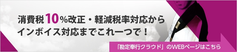 消費税10%改正・軽減税率対応からインボイス対応までこれ一つで!