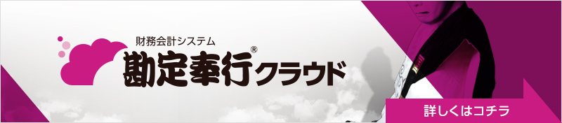財務会計システム 勘定奉行クラウド