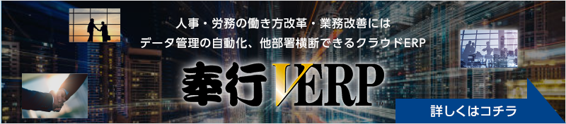 人事・労務の働き方改革・業務改善にはデータ管理の自動化、他部署横断も可能なクラウドERP「奉行V ERP」