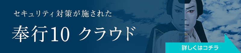 セキュリティ対策が施された「奉行10 クラウド」