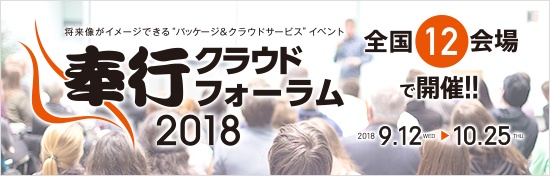 奉行クラウドフォーラム2018 全国12会場で開催 詳しくはこちら