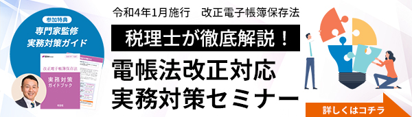 電帳法改正実務対策セミナー