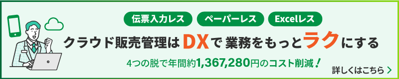 クラウド販売管理ならDXで業務をもっとラクにする