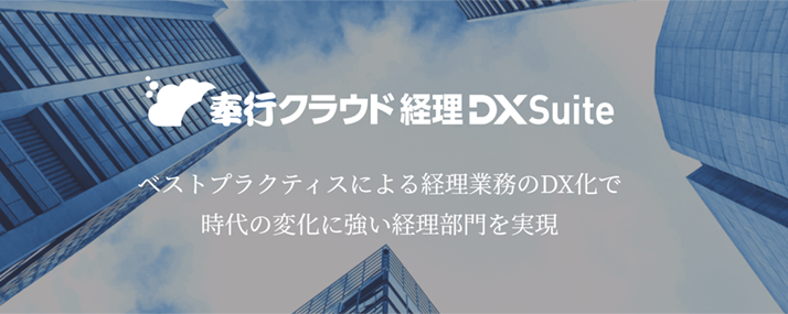 奉行クラウド経理DXSuite