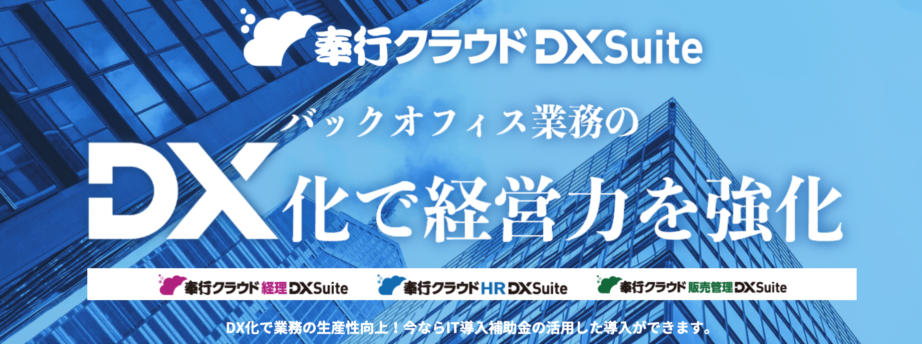 奉行クラウドDXSuite