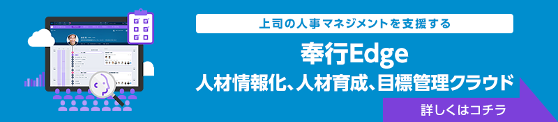 上司の人事マネジメントを支援する「人材情報化サービス」