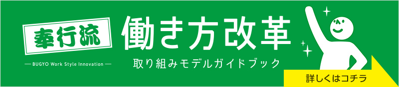 奉行流働き方改革取り組みガイドブック