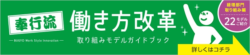 奉行流 働き方改革 取り組みモデルガイドブック