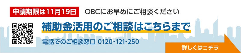IT導入補助金による生産性の向上は、支援事業者であるOBCがサポートします。補助金活用のご相談はこちらまで