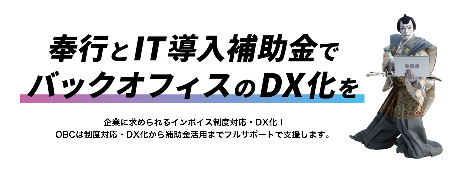 バックオフィスのDX化を