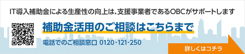 IT導入補助金による生産性の向上は、支援事業者であるOBCがサポートします 補助金活用のご相談はこちらまで