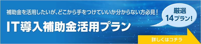 補助金をどう活用する?オススメの活用法を教えます。IT導入補助金の活かし方