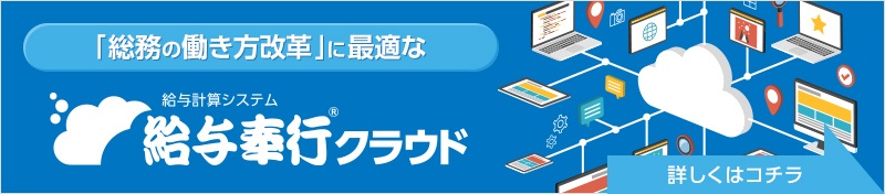 総務の働き方改革」に最適な給与奉行クラウド