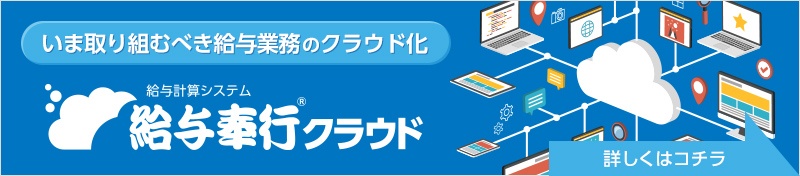 いま取り組むべき給与業務のクラウド化「給与奉行クラウド」