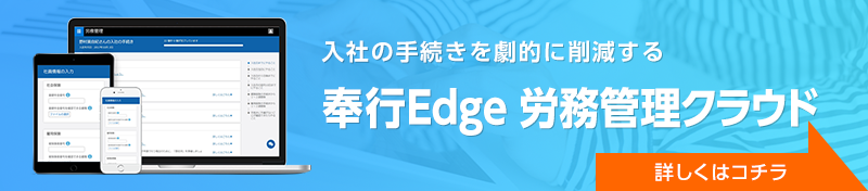入社の手続きを劇的に削減する 奉行Edge労務管理クラウド