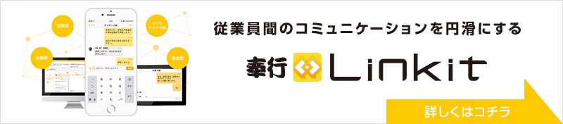 従業員間のコミュニケーションを円滑にする「奉行Linkit」