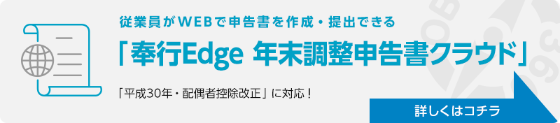 「平成30年・配偶者控除改正」に対応!従業員がWEBで申告書を作成・提出できる「年末調整申告書サービス」はこちらをクリック